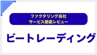 ビートレーディングの評判は本当？【専門家が徹底分析】手数料・スピード・安全性を5つの視点で評価