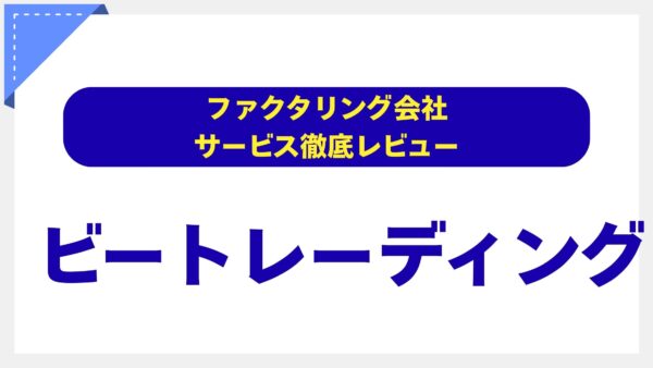 ビートレーディングの評判は本当？【専門家が徹底分析】手数料・スピード・安全性を5つの視点で評価