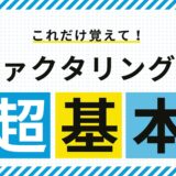ファクタリングの超基本
