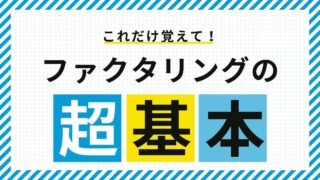 ファクタリングとは？借金との違いを5分で解説｜初心者向け入門ガイド