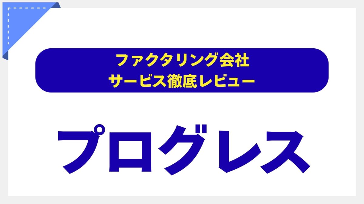 プログレス