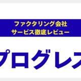 プログレス（Progress）のファクタリングを徹底解説！建設業の資金繰りを解決する切り札か？【評判・手数料・注意点】