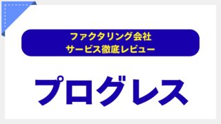プログレス（Progress）のファクタリングを徹底解説！建設業の資金繰りを解決する切り札か？【評判・手数料・注意点】