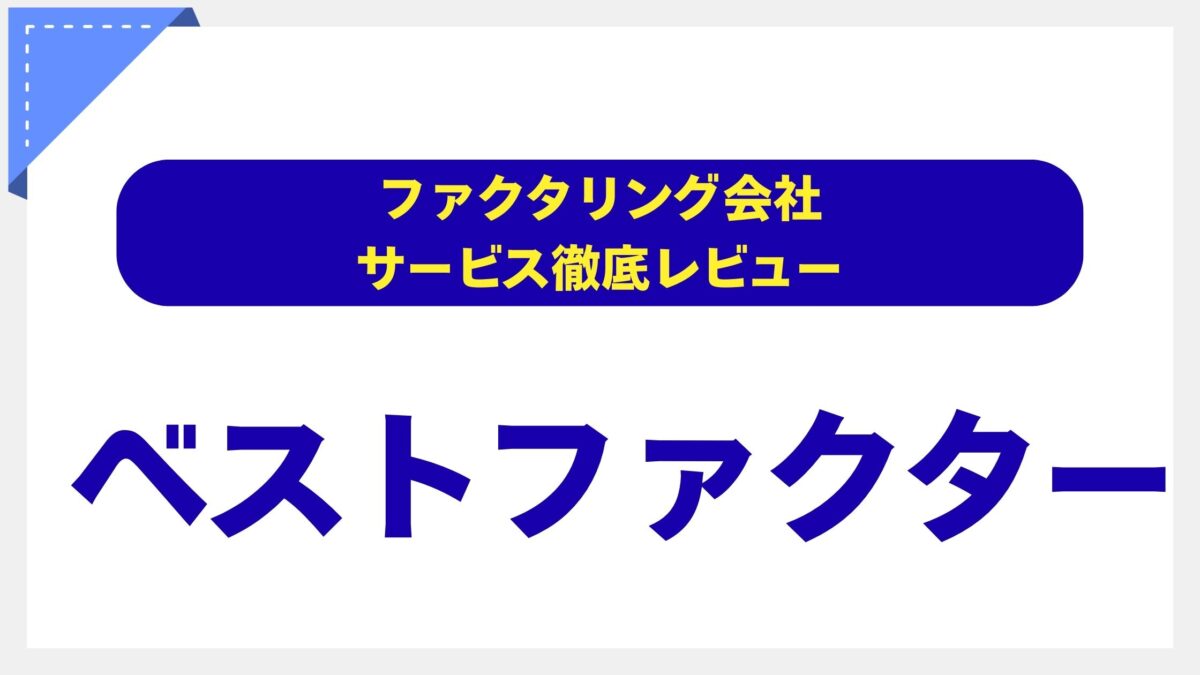 ベストファクター