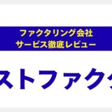 【評判・口コミ】ベストファクターは本当に信頼できる？手数料・審査の実態を徹底解説