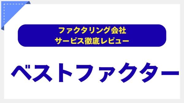 【評判・口コミ】ベストファクターは本当に信頼できる？手数料・審査の実態を徹底解説