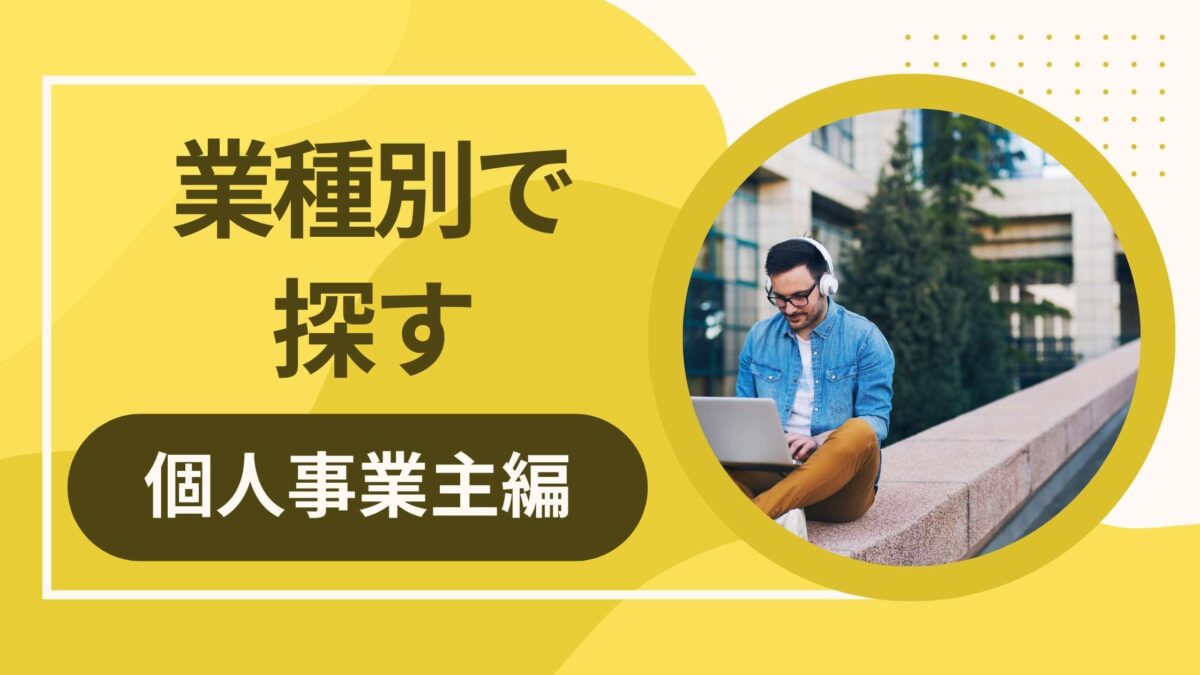個人事業主・フリーランス