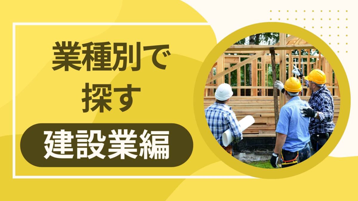 建設業