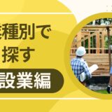 建設業