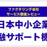 【評判を徹底検証】日本中小企業金融サポート機構ファクタリングは本当に信頼できる？手数料・スピード・利用者の声をプロが分析