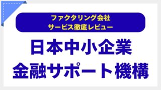 【評判を徹底検証】日本中小企業金融サポート機構ファクタリングは本当に信頼できる？手数料・スピード・利用者の声をプロが分析