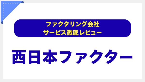 西日本ファクターの評判は本当？【専門家が徹底解説】地域密着の強みと審査の柔軟性を口コミ・データから分析