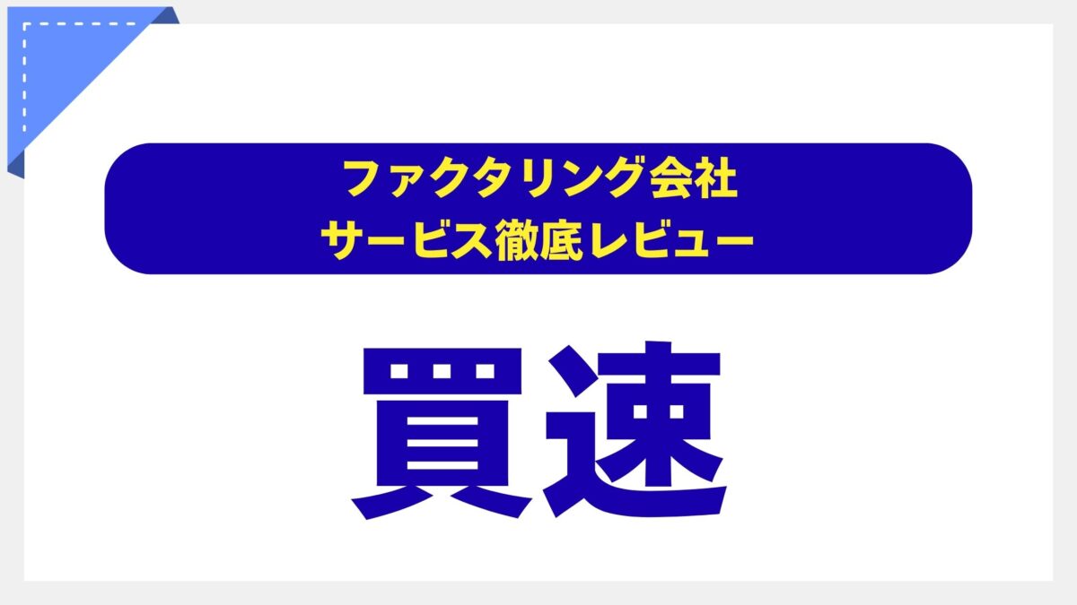買速