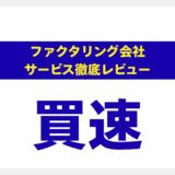 買速