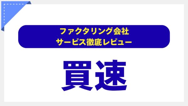 【速報】買速ファクタリングの評判を徹底分析！最短30分は本当？手数料2%〜審査の裏側まで専門家が解説