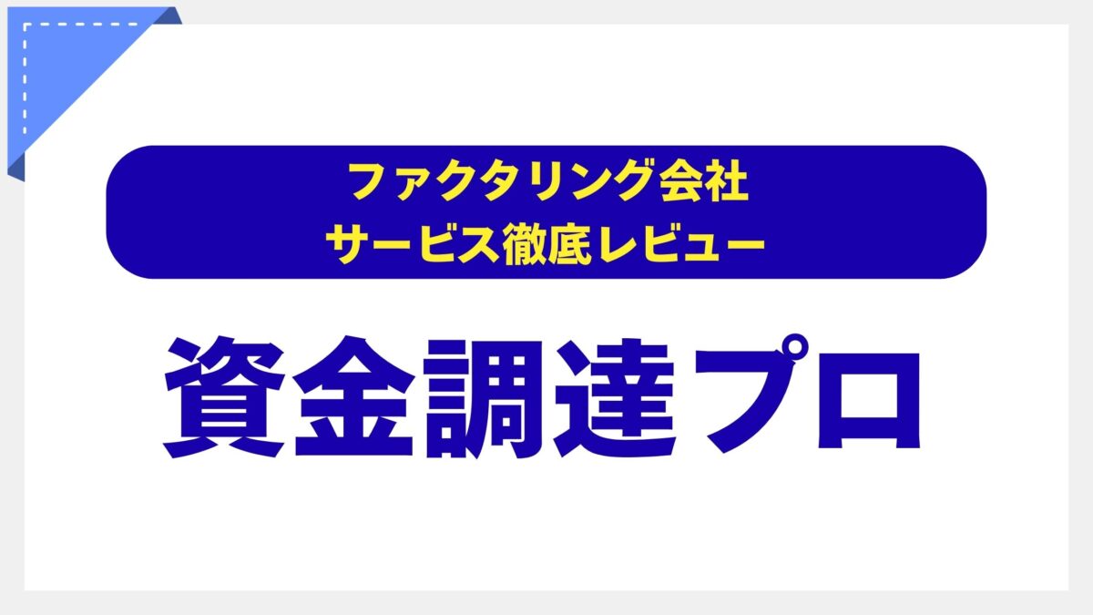資金調達プロ