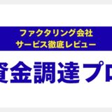 資金調達プロ