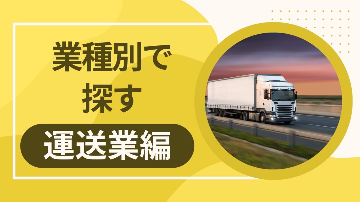 運送業