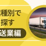 【運送業向け】燃料費高騰は乗り切れる！ファクタリング活用術と補助金・支援金 全情報
