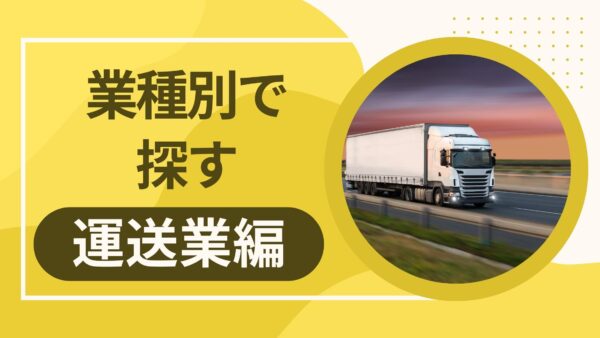 【運送業向け】燃料費高騰は乗り切れる！ファクタリング活用術と補助金・支援金 全情報