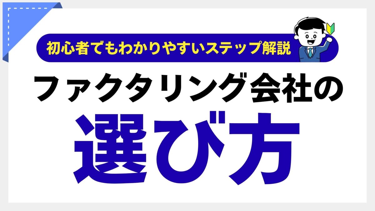 ファクタリング会社の選び方