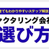 ファクタリング会社の選び方