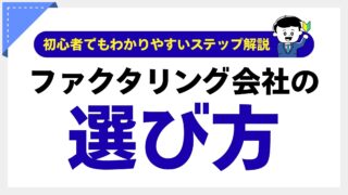 失敗しないファクタリング会社の選び方：専門家が教える15項目の必須チェックリスト